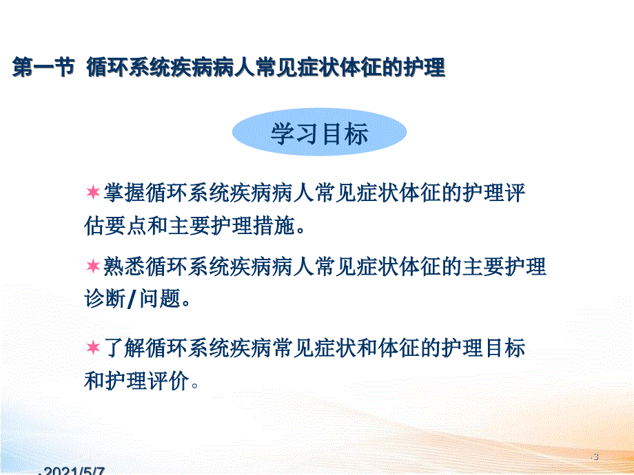 循环系统疾病病人的护理（70页）_第3页