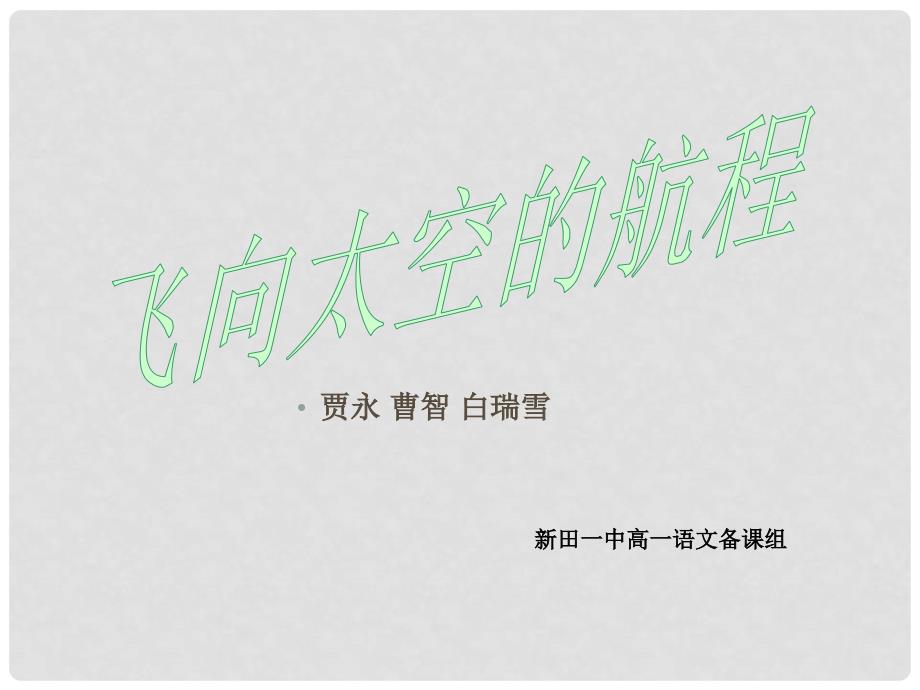 湖南省新田一中高中语文《飞向太空的航程》课件新人教版必修1_第1页