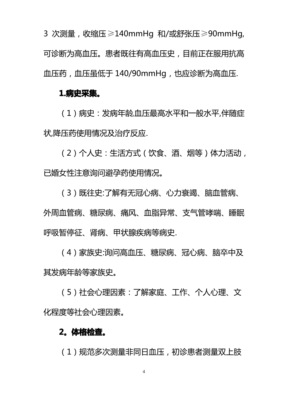 高血压分级诊疗服务技术方案_第4页