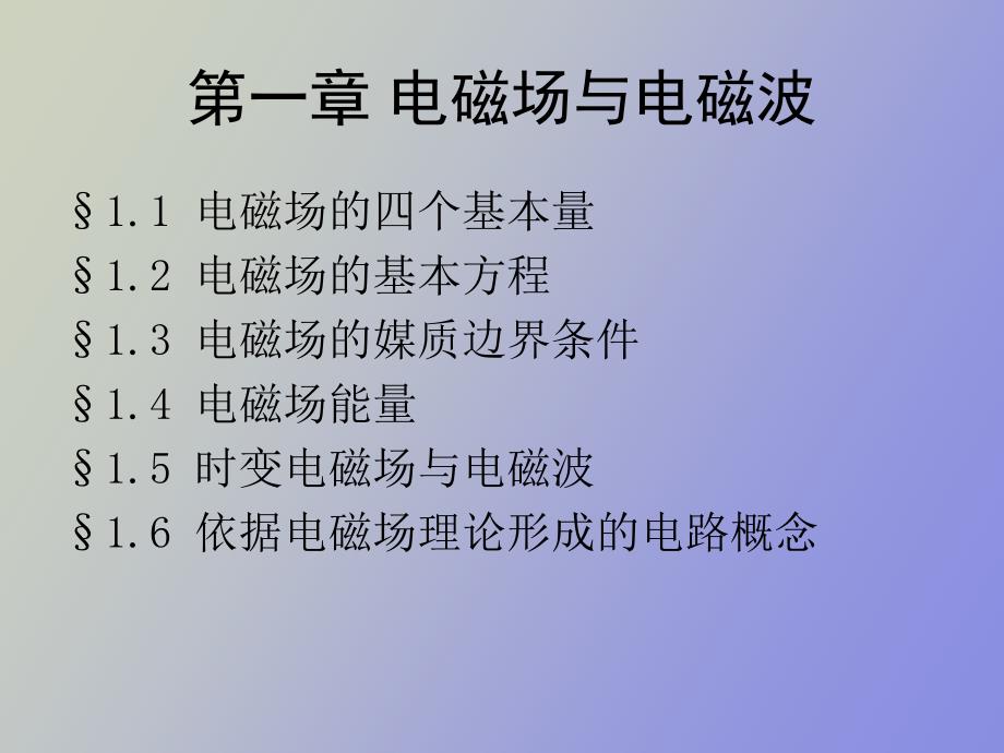 电磁场的四个基本量_第1页