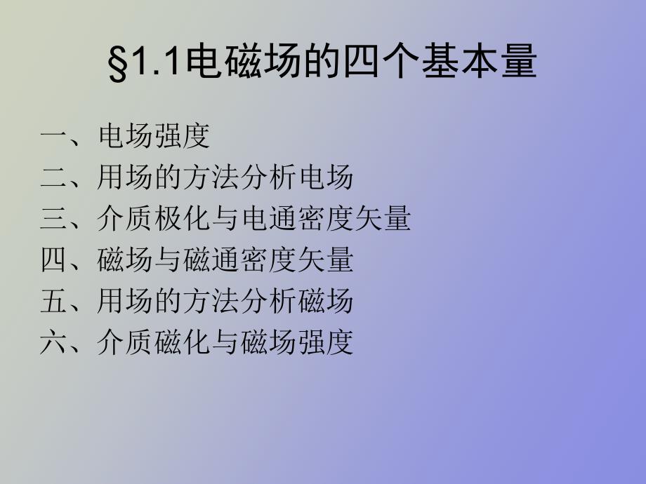 电磁场的四个基本量_第3页