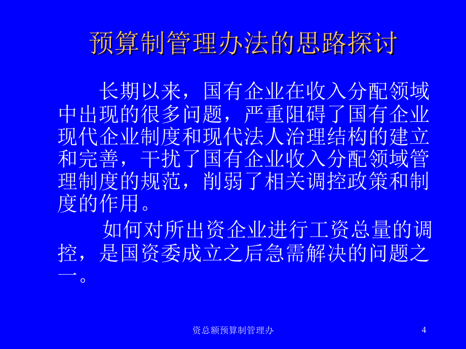 资总额预算制管理办课件_第4页