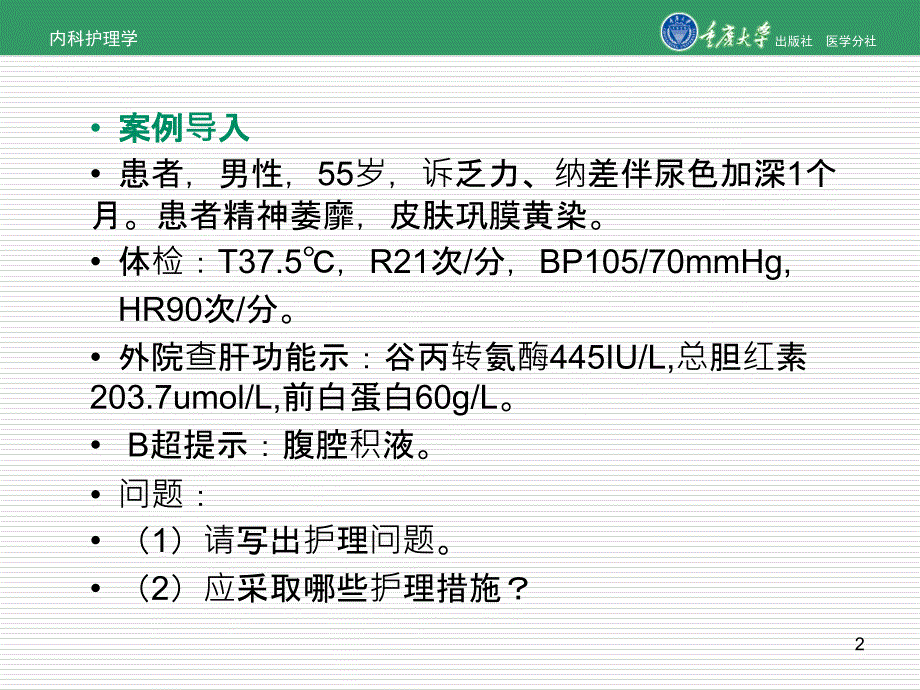 内科护理学第章第二节病毒性肝炎的护理_第2页