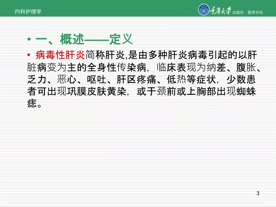 内科护理学第章第二节病毒性肝炎的护理_第3页