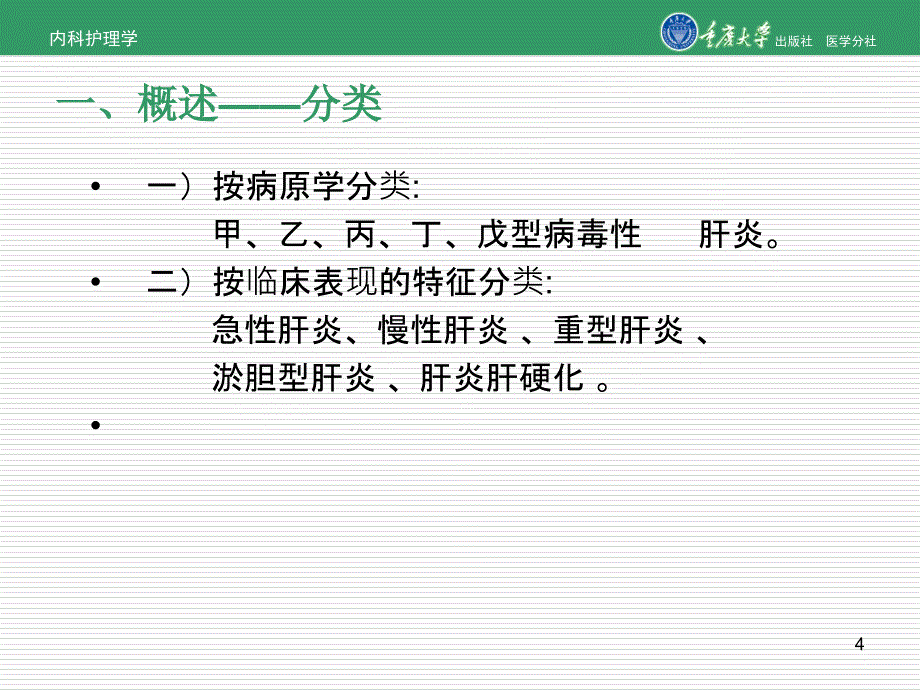 内科护理学第章第二节病毒性肝炎的护理_第4页