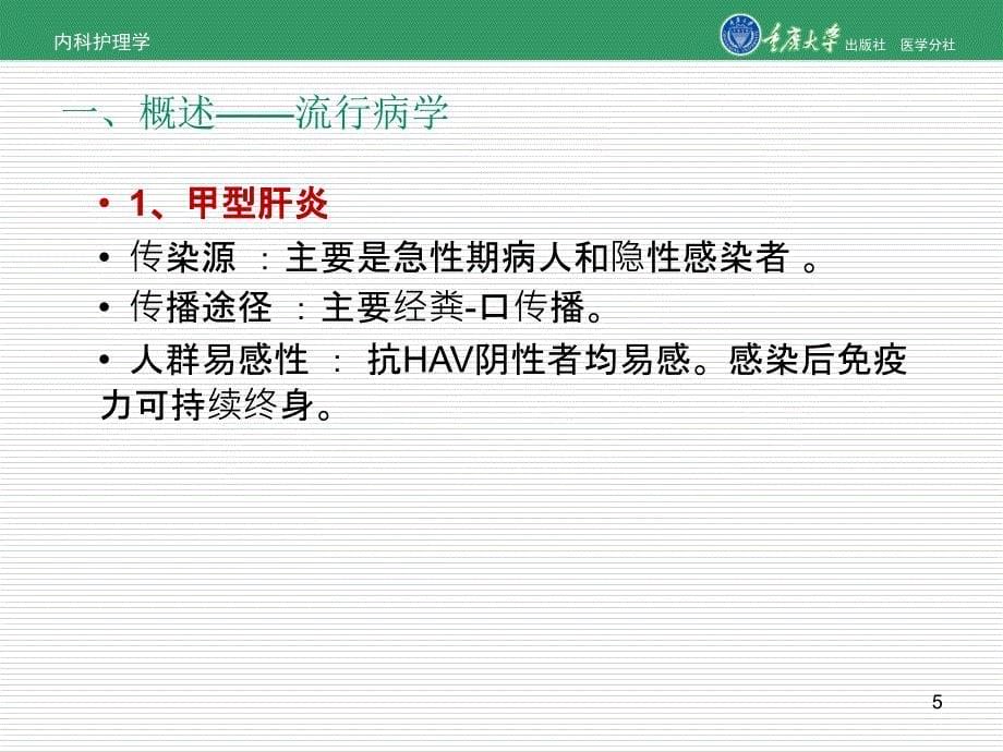 内科护理学第章第二节病毒性肝炎的护理_第5页