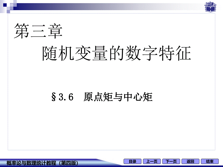 3-6原点矩与中心矩_第1页