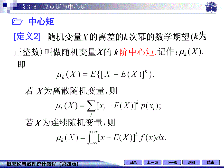 3-6原点矩与中心矩_第3页