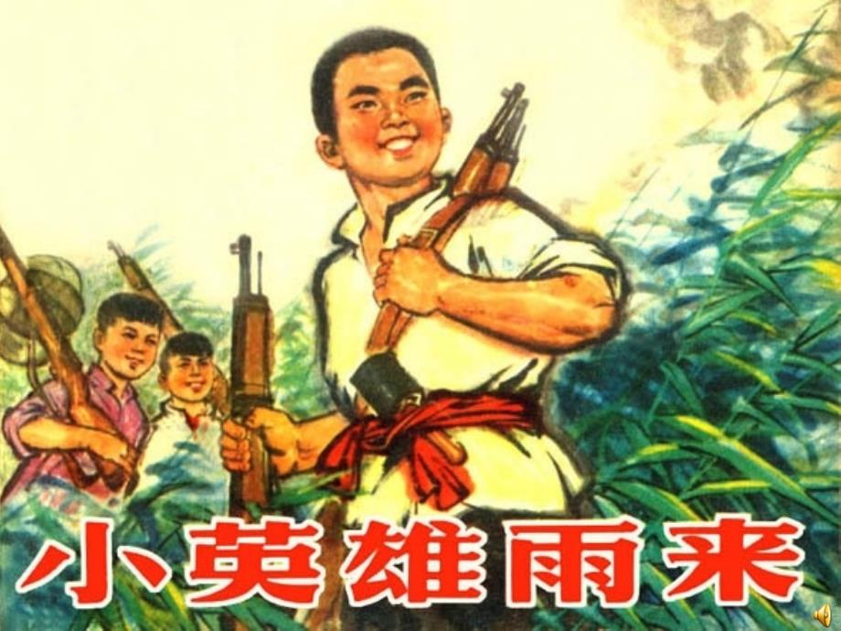 四年级下册语文课件14小英雄雨来人教新课标版_第1页