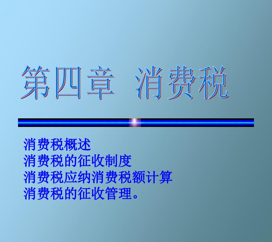 消费税的征收制度_第1页