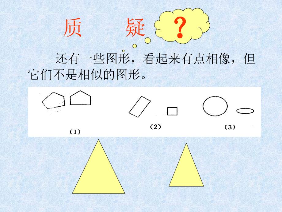 （课件2）271图形的相似_第4页