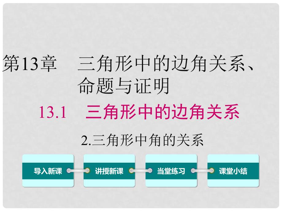 八年级数学上册 13.1.2 三角形中角的关系课件 （新版）沪科版_第1页