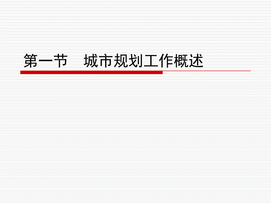 城市规划的实施管理_第3页