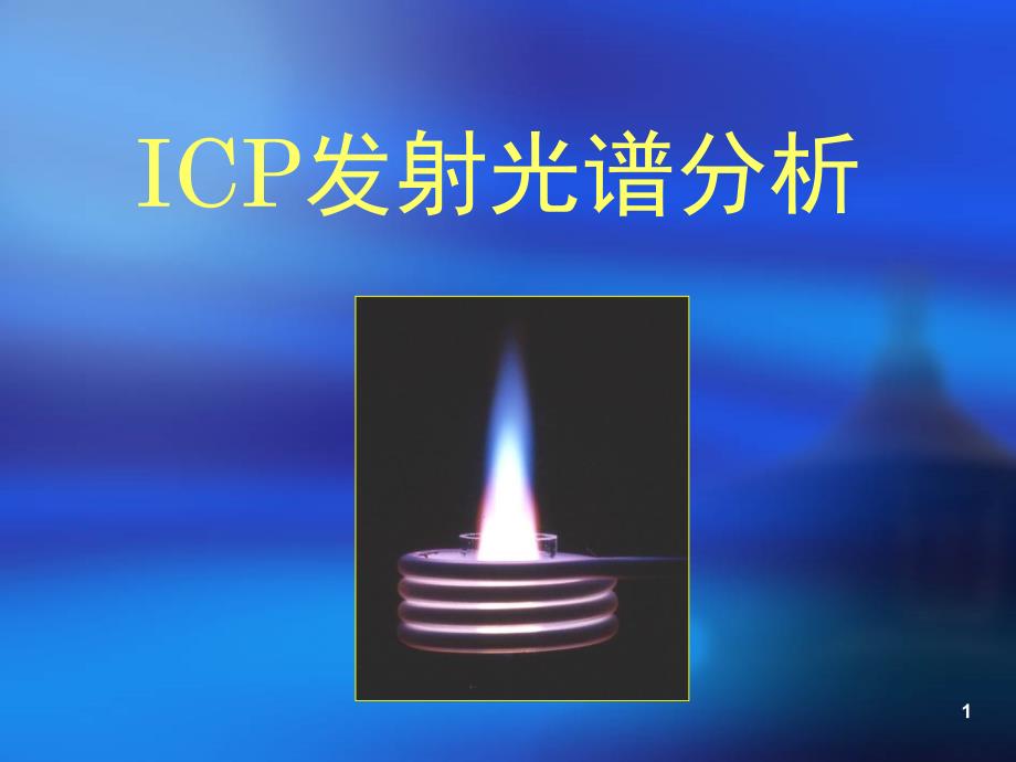 仪器分析ICP课堂PPT_第1页