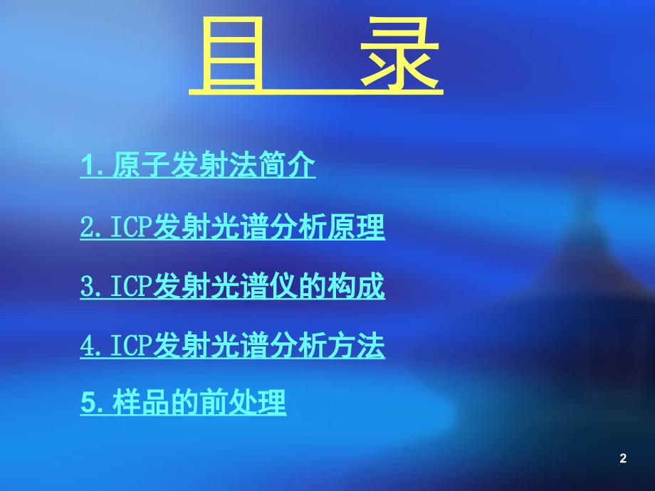 仪器分析ICP课堂PPT_第2页