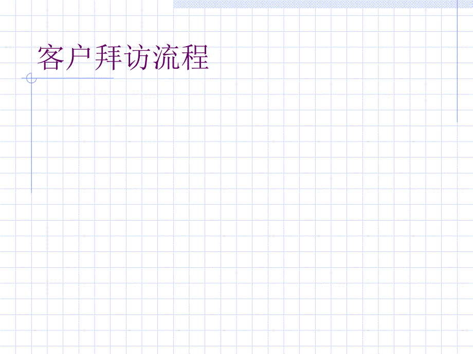 顾客管理-销售代表客户拜访流程_第3页