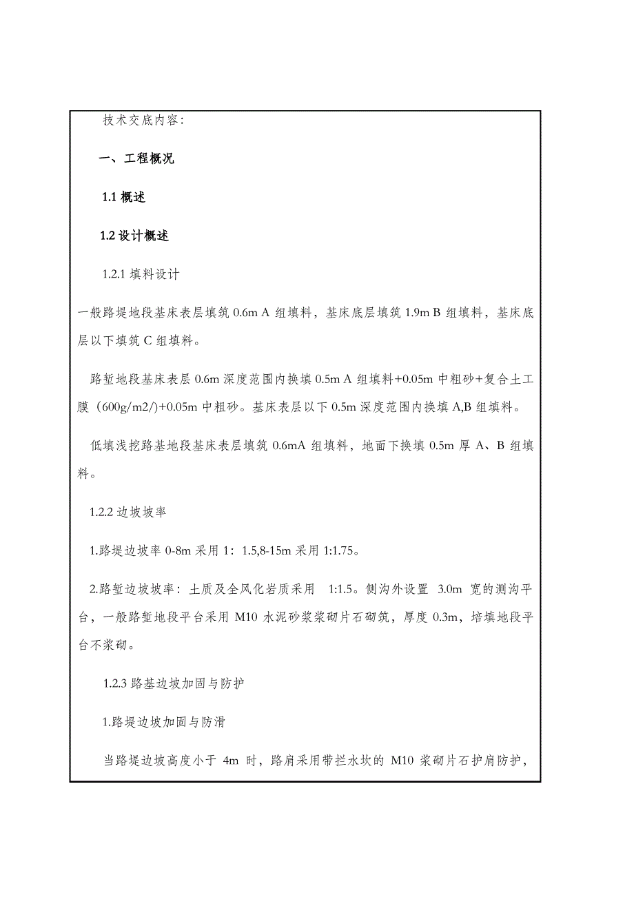 路堤防护技术交底_第1页