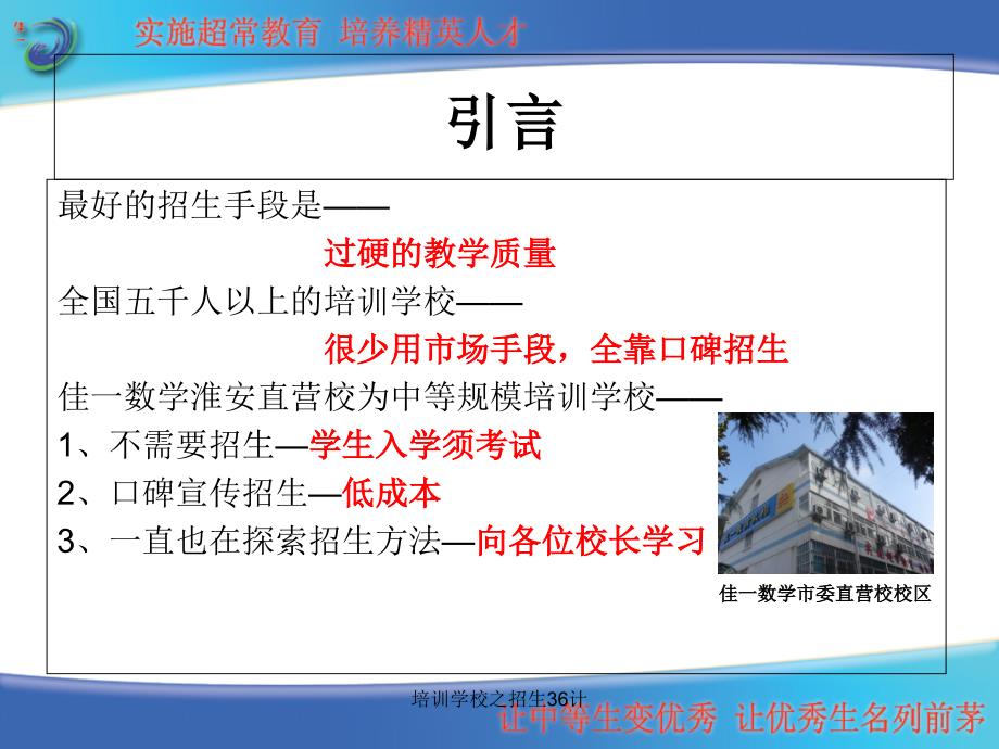 培训学校之招生36计课件_第2页