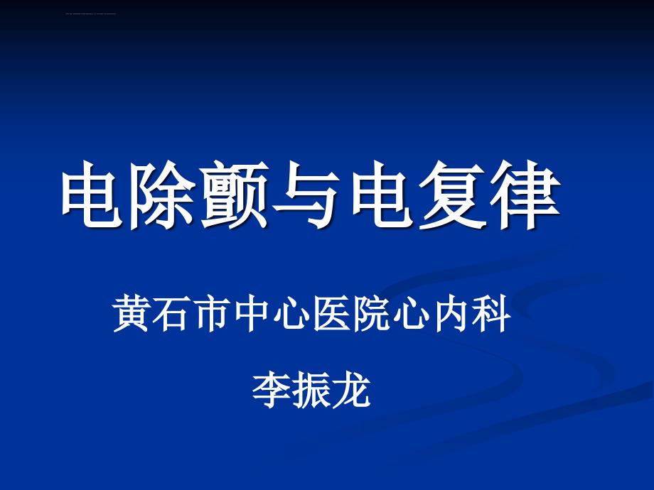 电除颤与电复律ppt课件_第1页