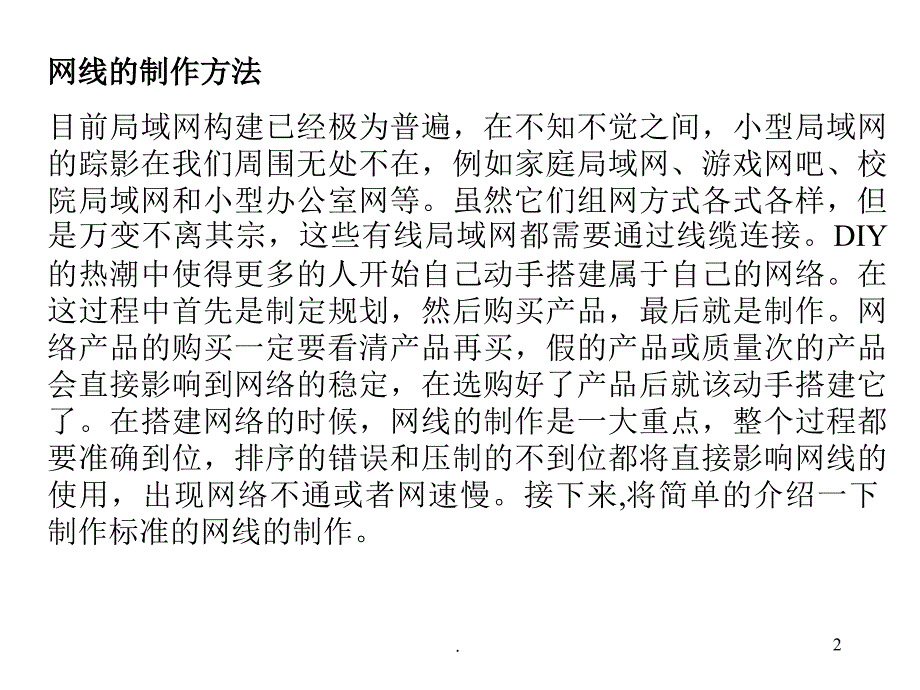 怎样制作网线及网络连接PPT精选文档_第2页