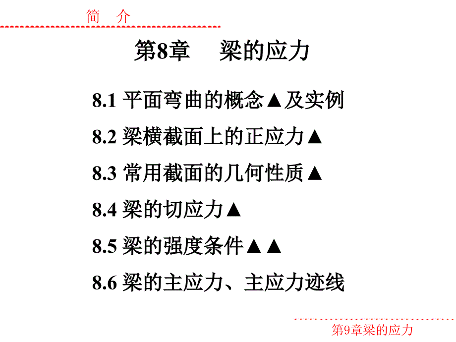 梁的应力教学课件PPT_第1页