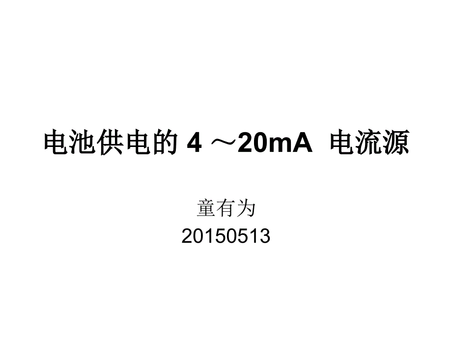 电池供电的420mA电流源_第1页