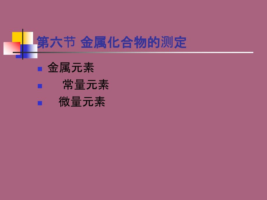 环境化学第六节金属化合物测定ppt课件_第1页