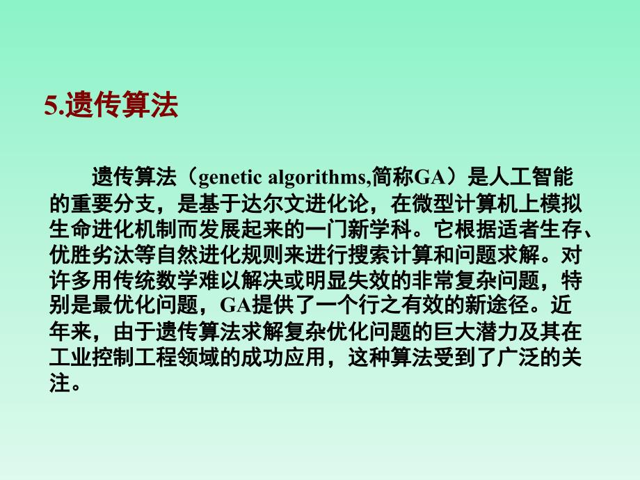 遗传算法详解.PPT_第1页