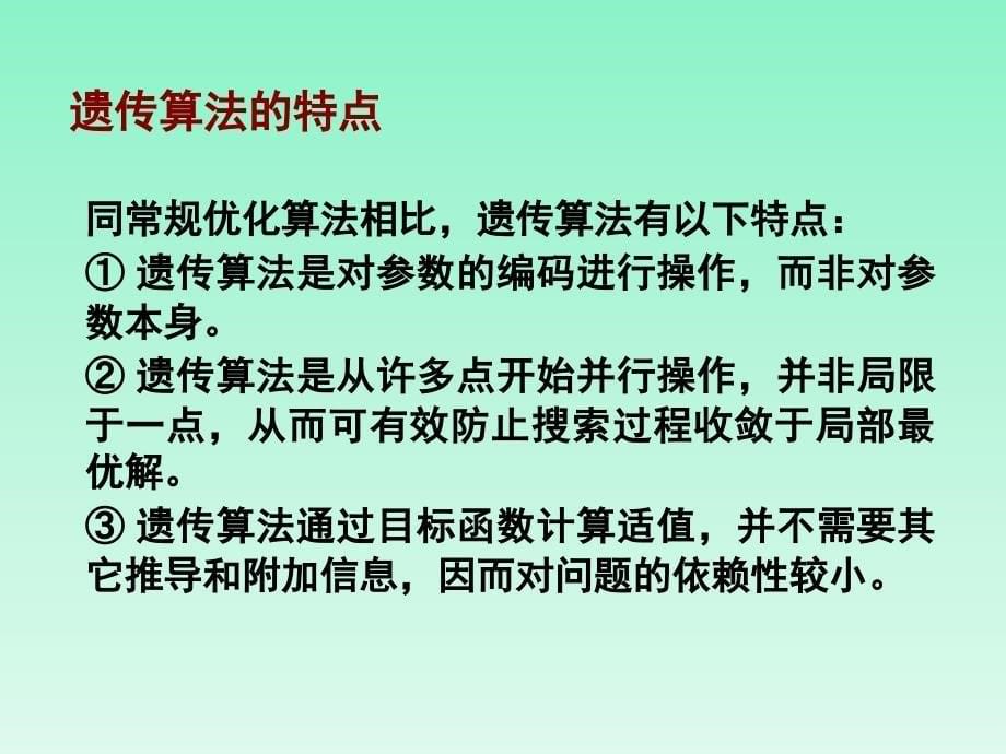 遗传算法详解.PPT_第5页