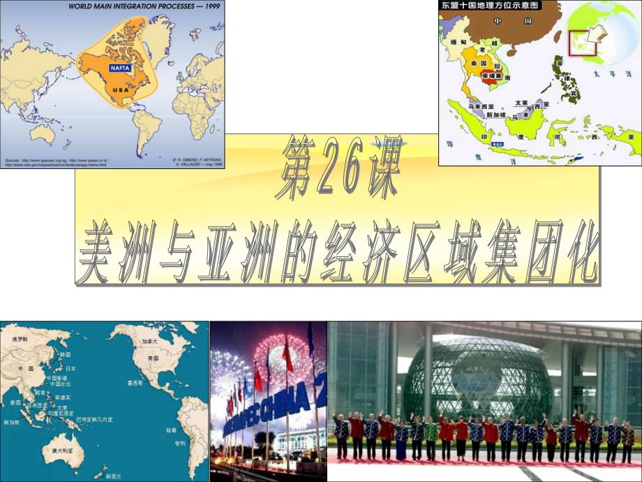 美洲与亚洲经济区域集团化课件.ppt_第1页