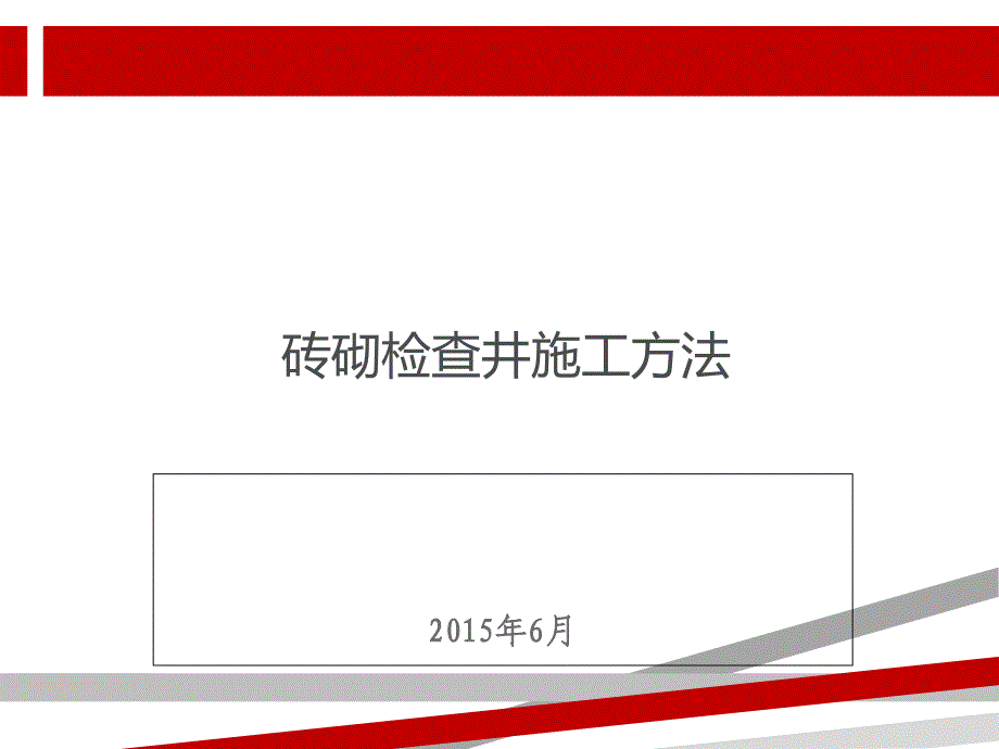 检查井施工工艺PPT课件_第1页