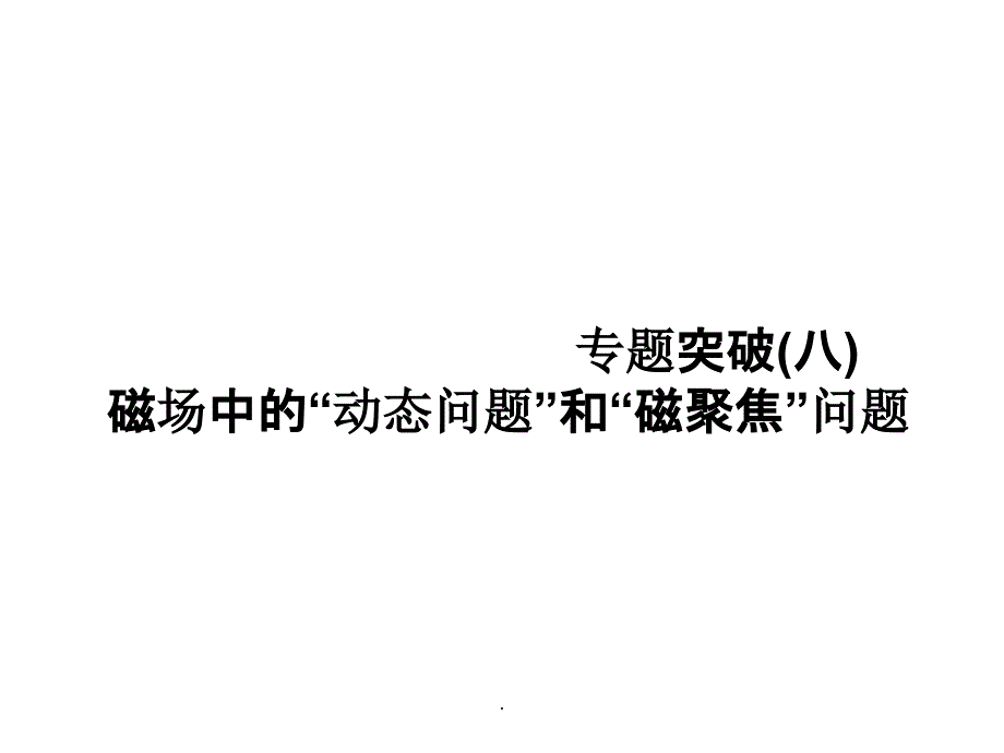 高三物理一轮总复习磁场中的动态问题和磁聚焦问题_第1页