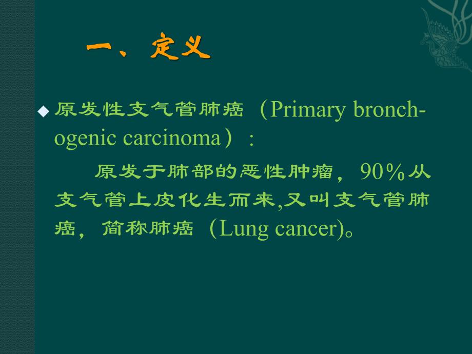 外科学教学课件：肺癌的外科治疗_第3页