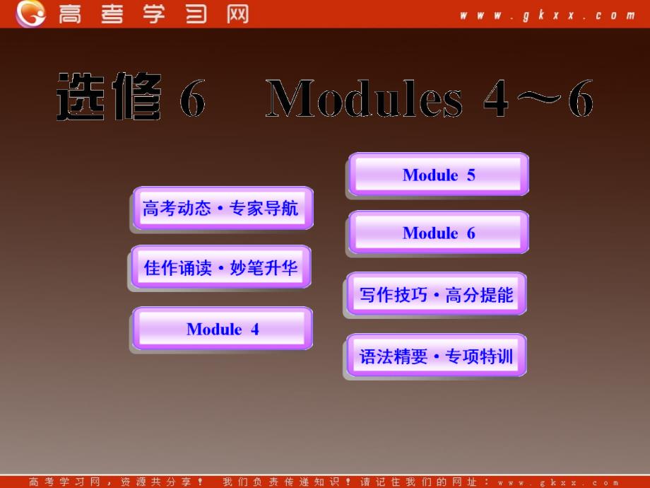 2012版高中英语全程复习方略配套课件：Modules4-6（外研版选修6）_第1页