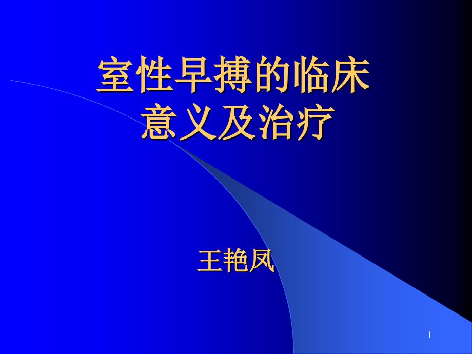 室性早搏的临床意义及治疗_第1页