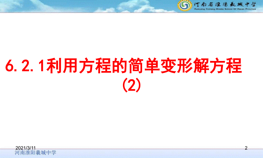 6.2.3利用方程的简单变形解方程_第2页