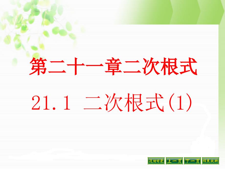 初三数学上《二次根式》PPT课件(第一课时)_第1页