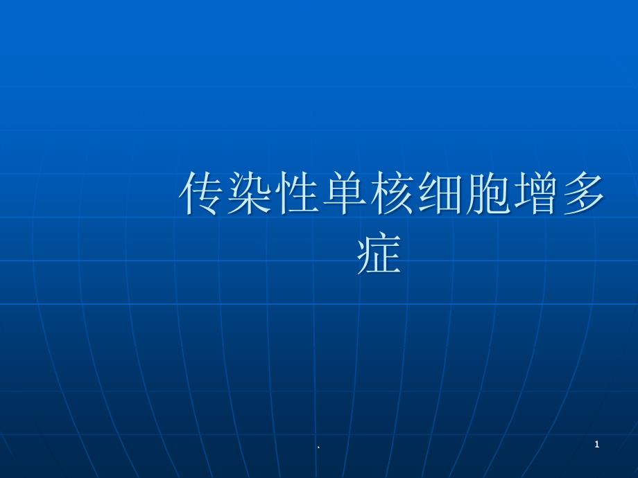 传染性单核细胞增护理查房ppt医学课件_第1页