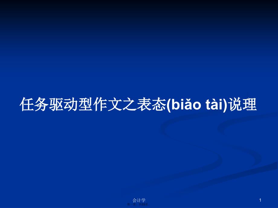 任务驱动型作文之表态说理学习教案_第1页