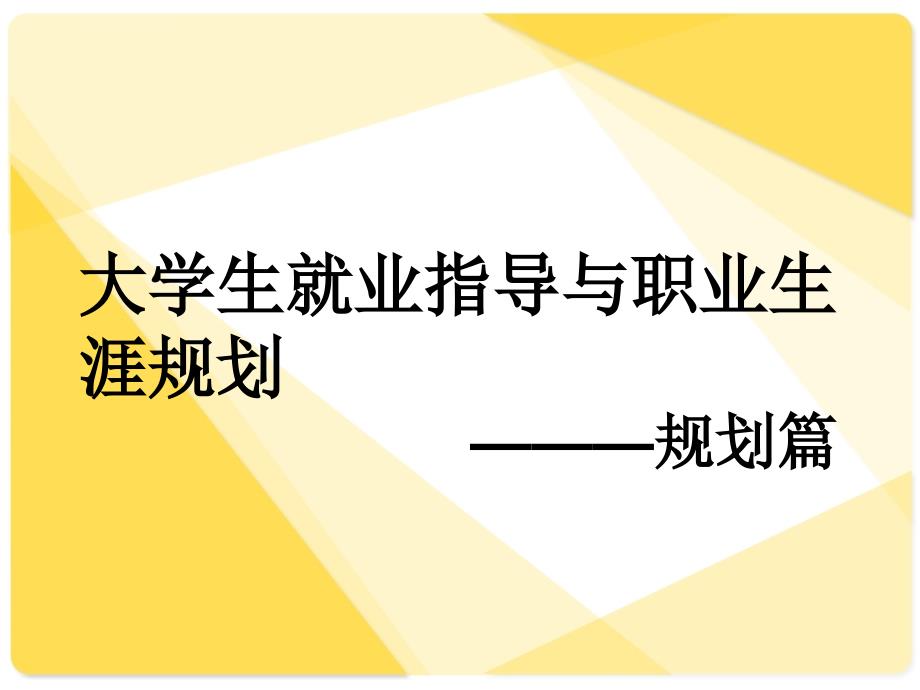 大学生就业指导与职业生涯规划ppt课件_第1页