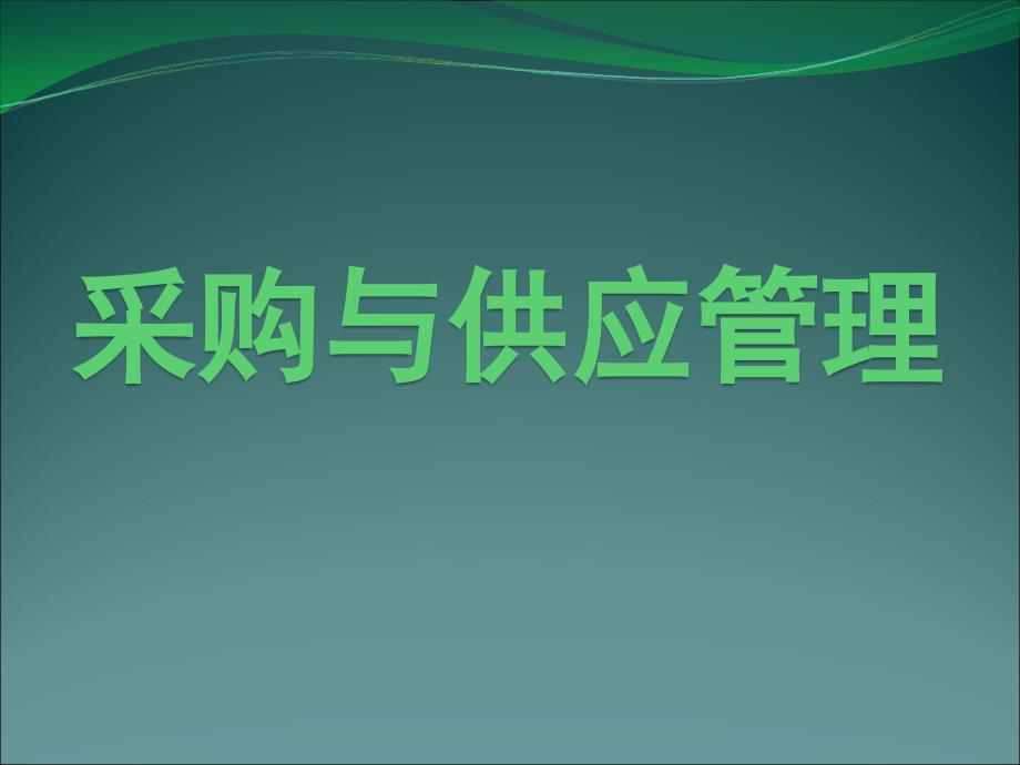 采购与供应链管理（超经典）_第1页