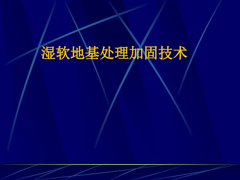 湿软地基处理加固技术_第1页