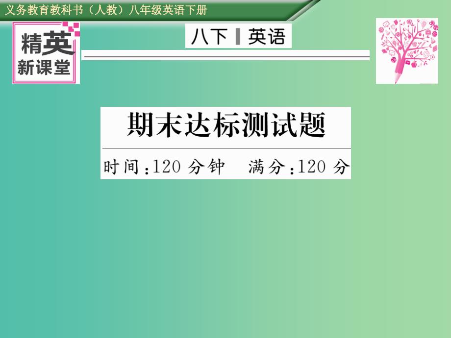 八年级英语下册 期末达标测试卷课件 （新版）人教新目标版.ppt_第1页