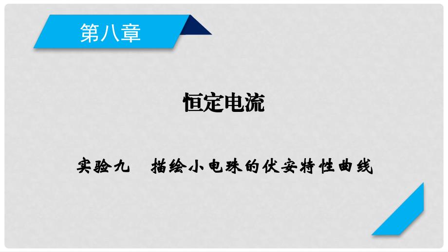 高考物理一轮复习 第8章 恒定电流 实验9 描绘小电珠的伏安特性曲线课件 新人教版_第1页