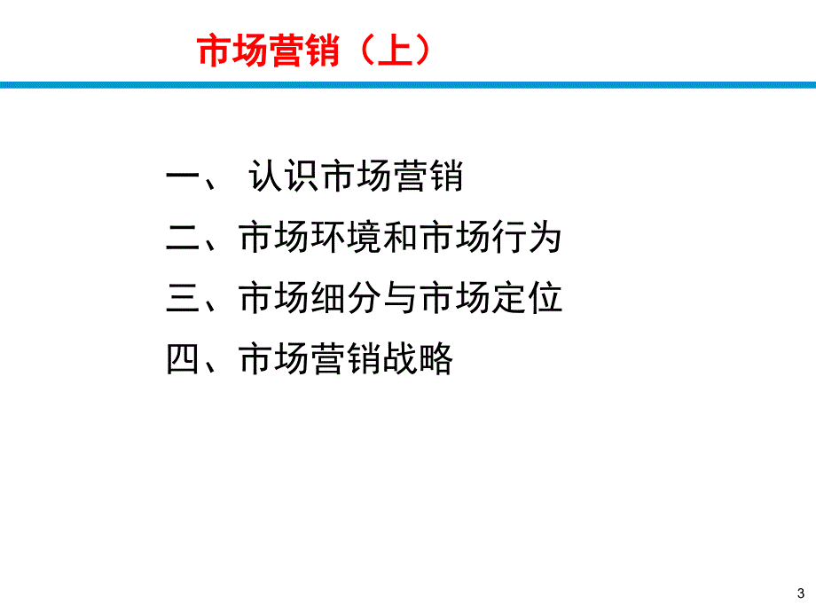 中国科学技术大学市场营销讲义上_第3页