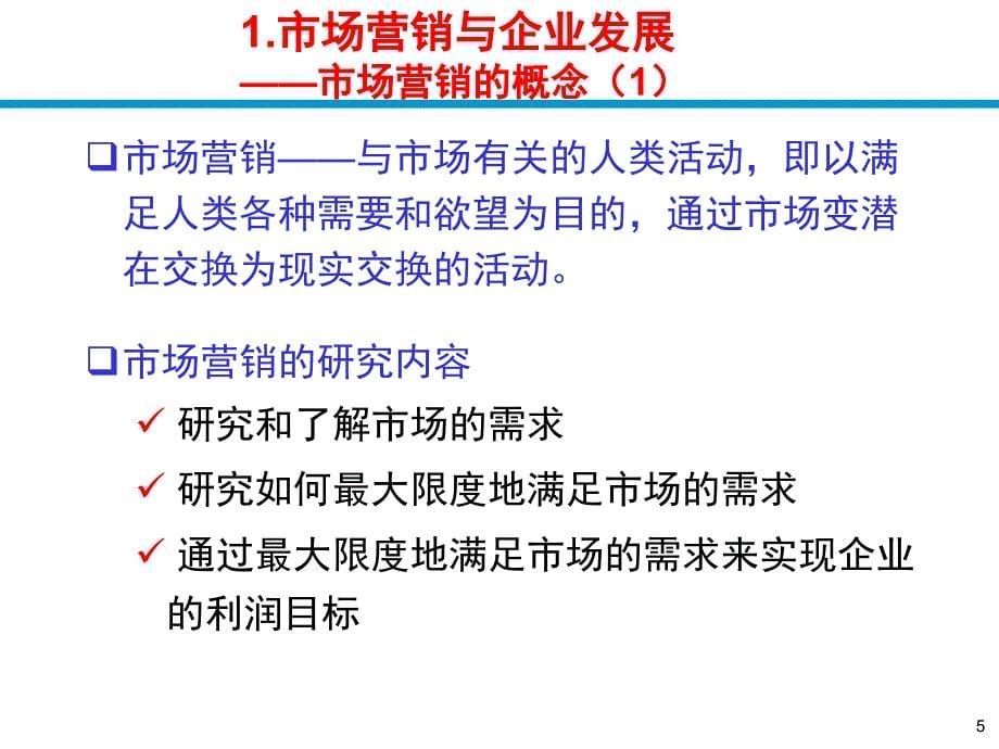 中国科学技术大学市场营销讲义上_第5页