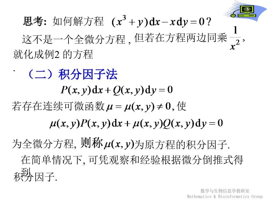 医学高等数学：5-4 全微分方程_第5页