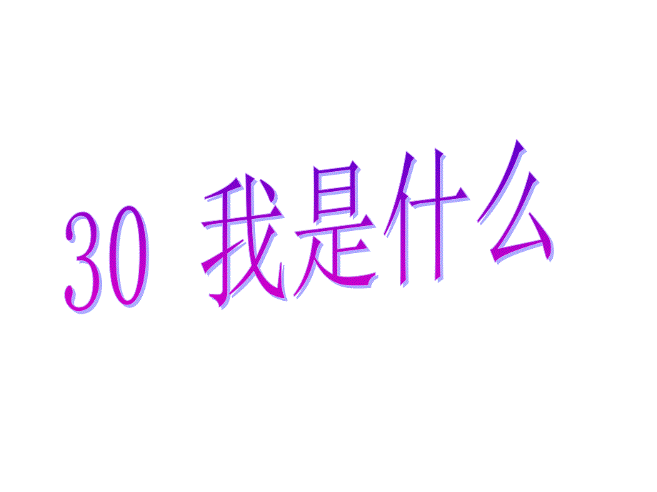 30我是什么 (2)_第1页