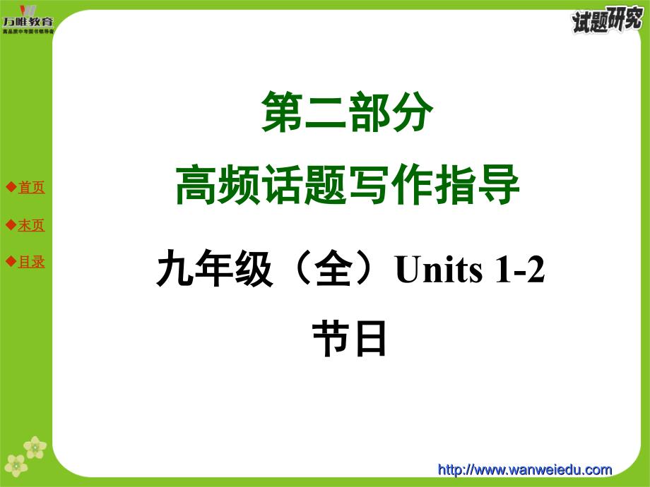 九年级全Units12节日_第1页