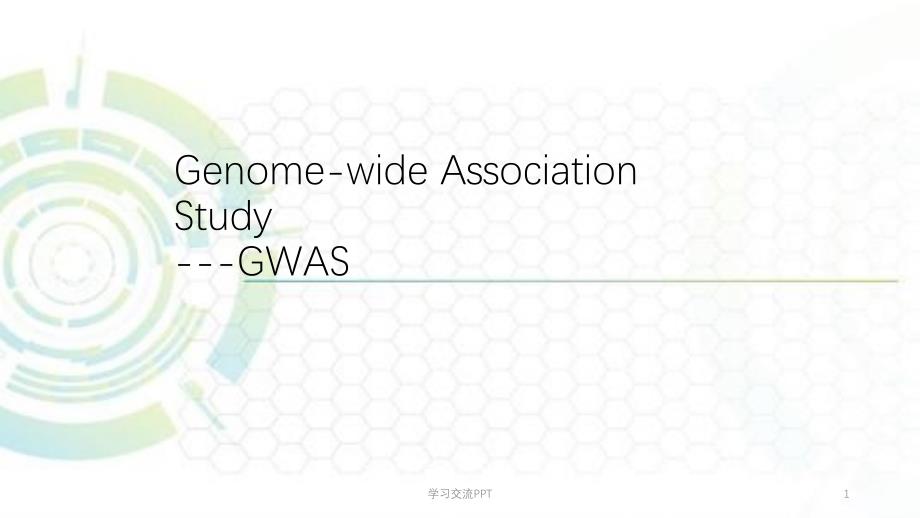 w06 -GWAS结果分析课件_第1页